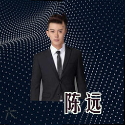 陈远