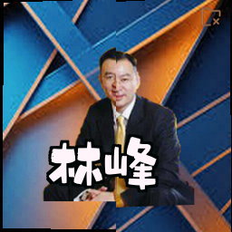 林峰